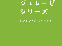 ジュレーゼシリーズ　Geleese Series