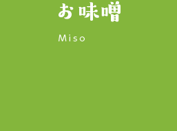 お味噌　Miso
