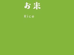 お米　Rice